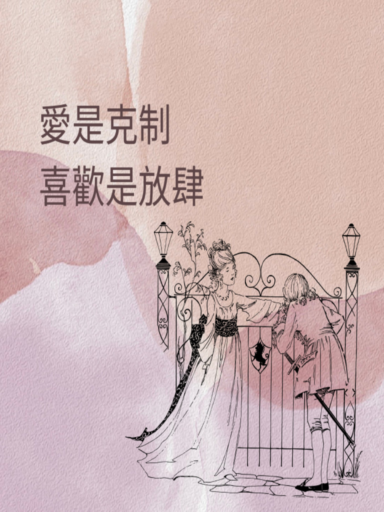 愛是克制 喜歡是放肆 | PDF