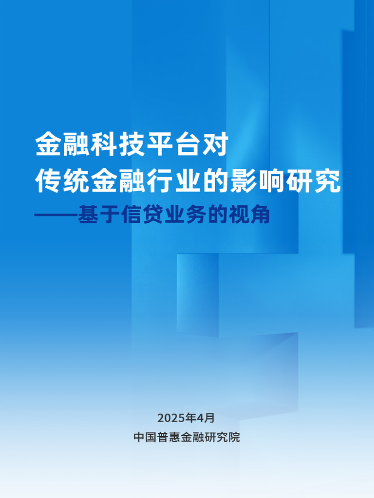金融科技平台对传统金融行业的影响研究- 基于信贷业务的视角2025 | PDF