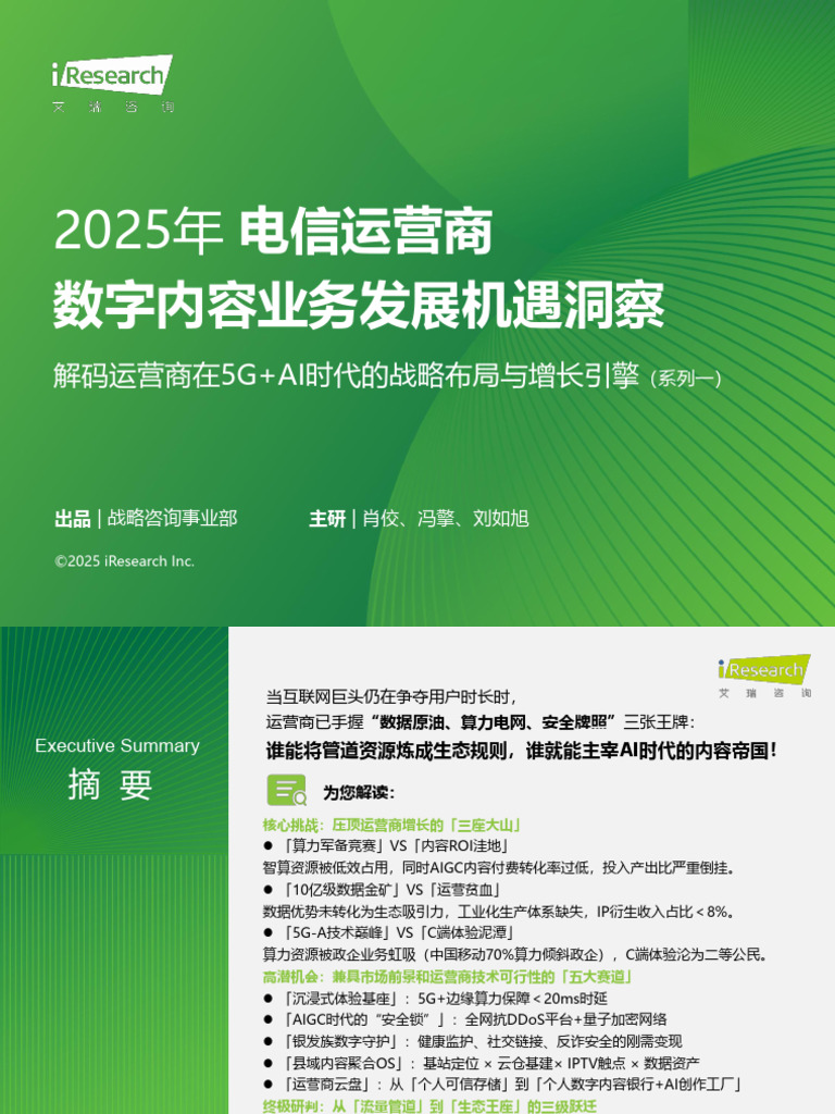 艾瑞咨询：2025年电信运营商数字内容业务发展机遇洞察解码运营商在5g+Ai时代的战略布局与增长引擎| PDF