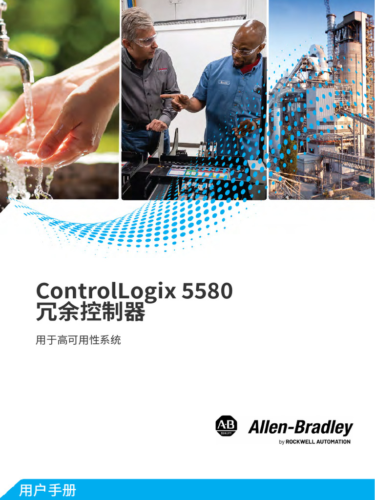 Controllogix 5580 冗余控制器 | PDF