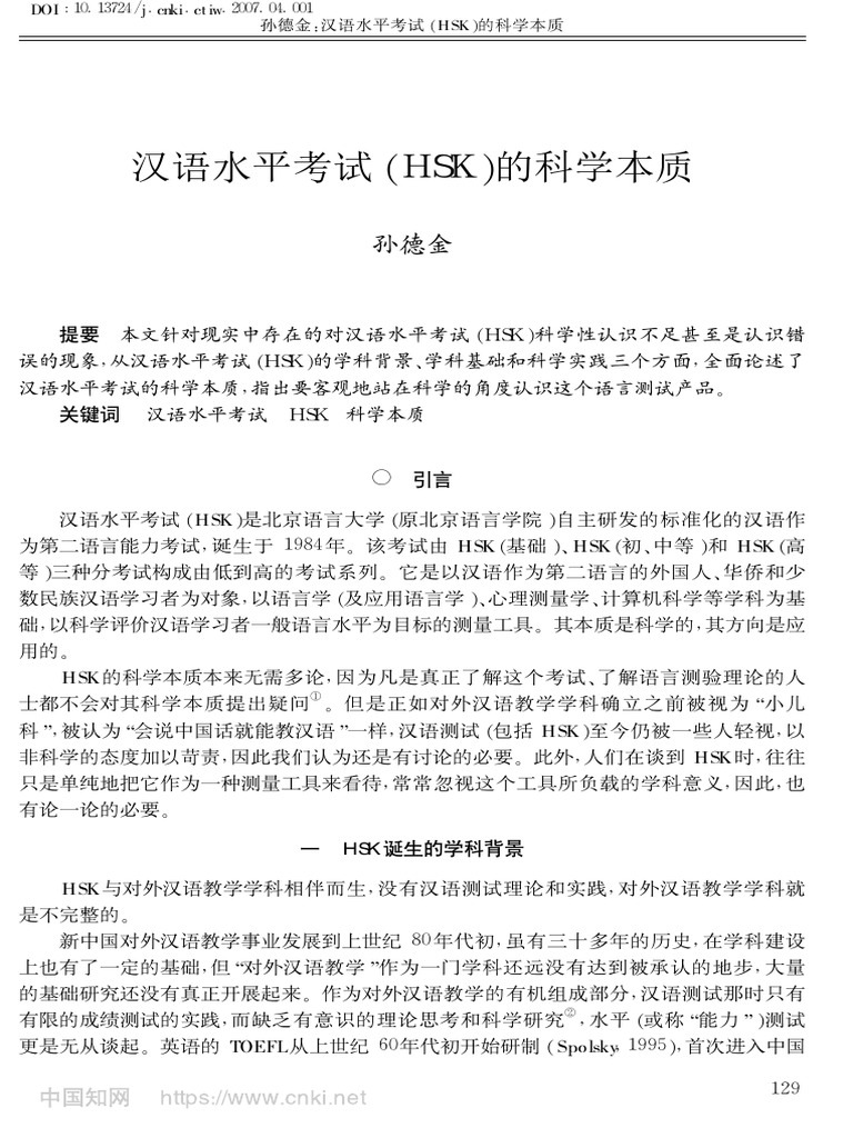汉语水平考试(Hsk) 的科学本质孙德金| PDF, image size:768x1024