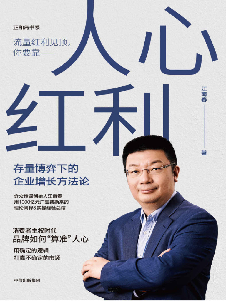 人心红利：存量博弈下的企业增长方法论》江南春【文字版PDF电子书下载】 | PDF