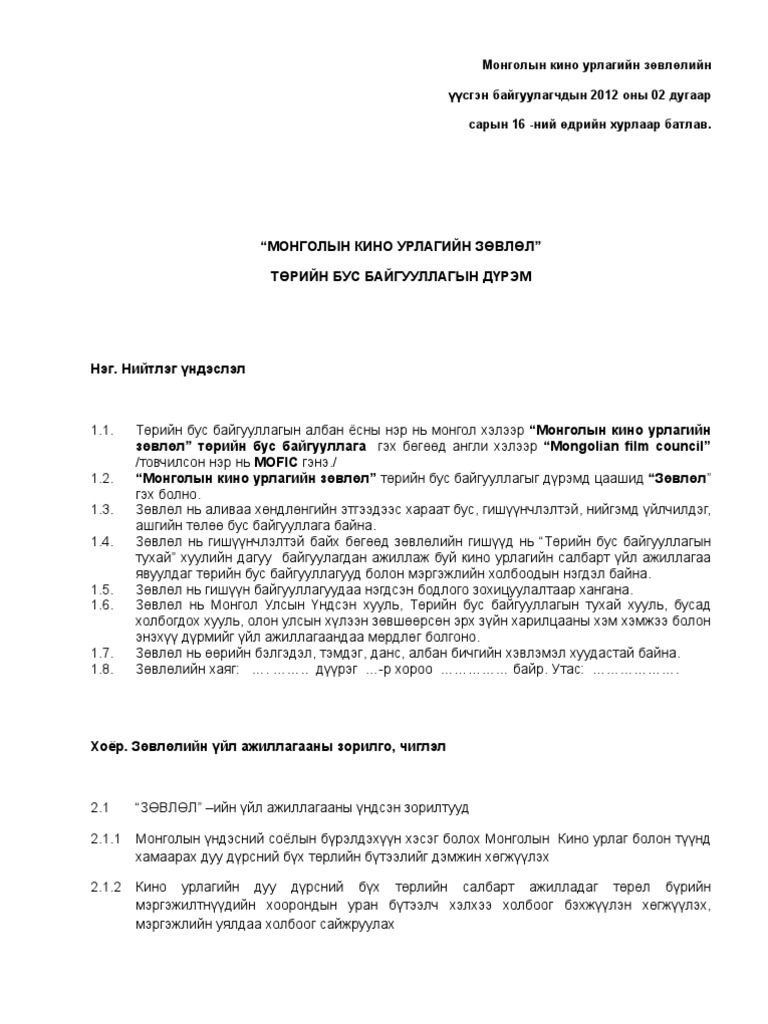 Монголын Кино Урлагийн Зөвлөл ТББ-ийн дүрэм | PDF