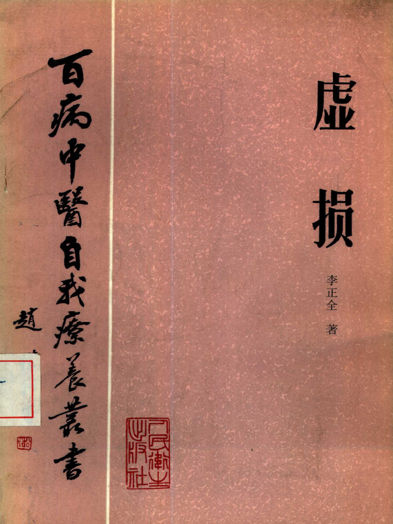 百病中医自我疗养丛书虚损(李正全著) (Z-Library) | PDF