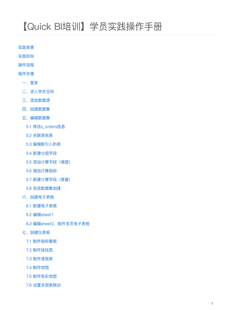 Quick BI操作手册 | PDF