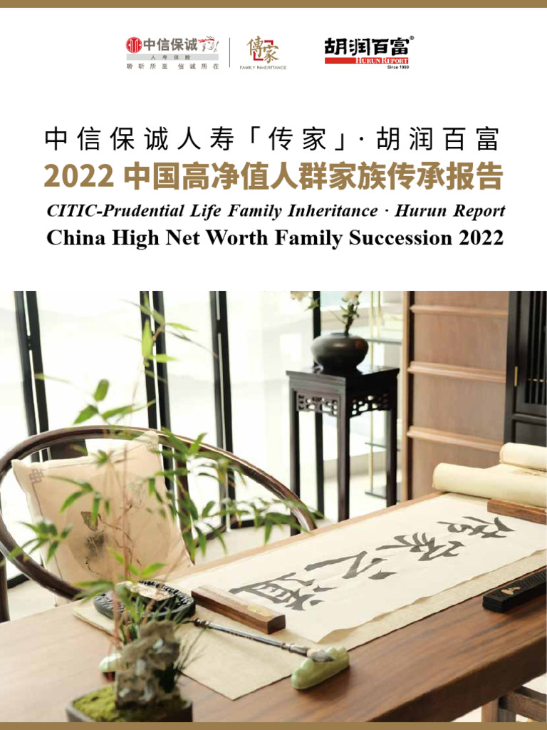 2022中信保诚「传家」·胡润中国高净值人群家族传承报告| PDF