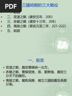 3、三國時期的三大戰役| PDF