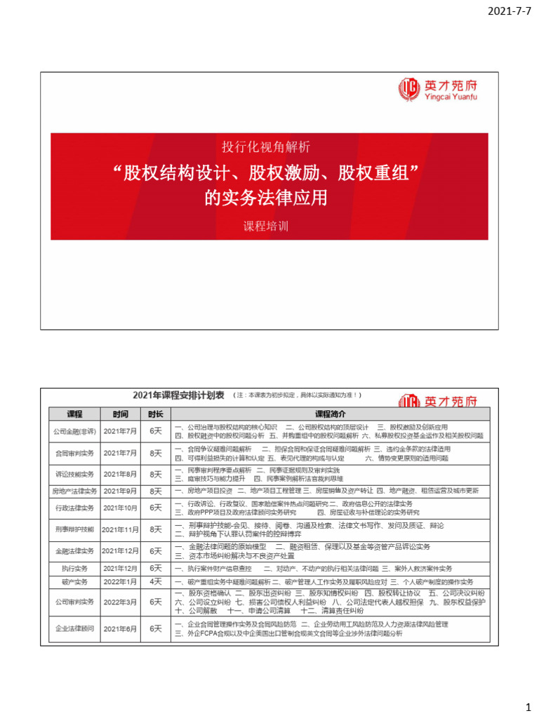 第二期】股权激励及股权融资问题应用分析| PDF