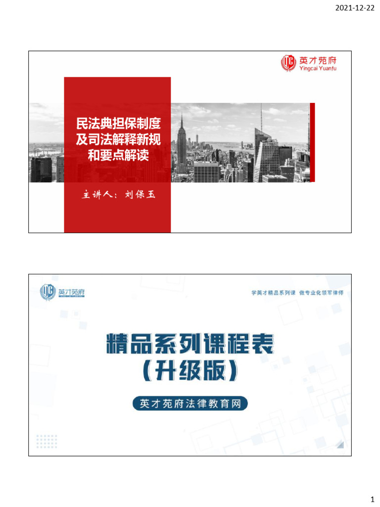 公益课】担保制度司法解释新规和要点解读| PDF