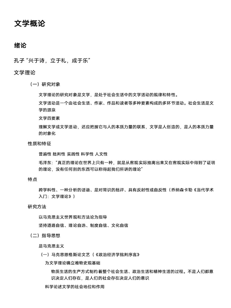文学概论书本复习 20250624124652 | PDF