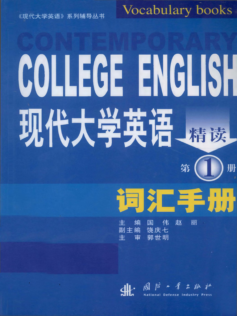 现代大学英语精读词汇手册全4册（可搜索复制） | PDF