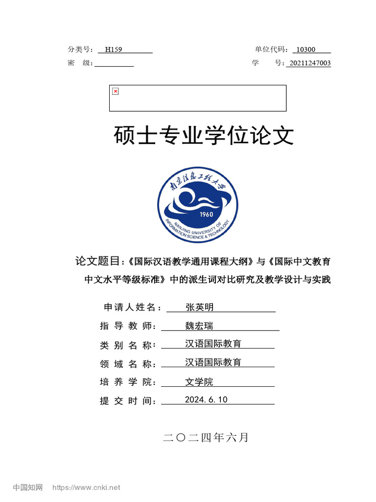 国际汉语教学通用课程大纲... 词对比研究及教学设计与实践张英明| PDF
