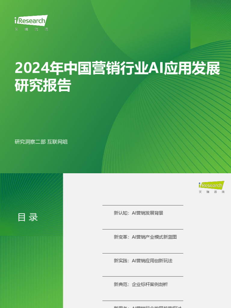 2024中国营销行业AI应用发展研究报告-艾瑞咨询| PDF