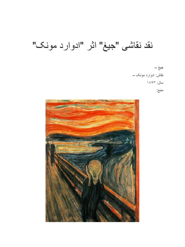 نقد نقاشی جیغ اثر ادوارد مونک⁩ PDF