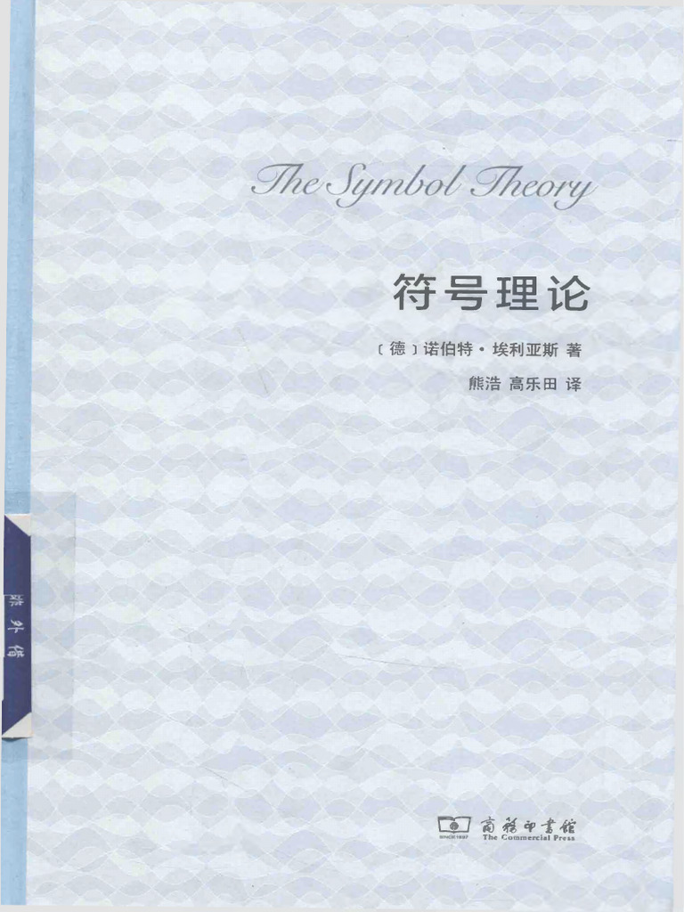 符号理论(（德）诺伯特·埃利亚斯著；熊浩，高乐田译) OCR | PDF