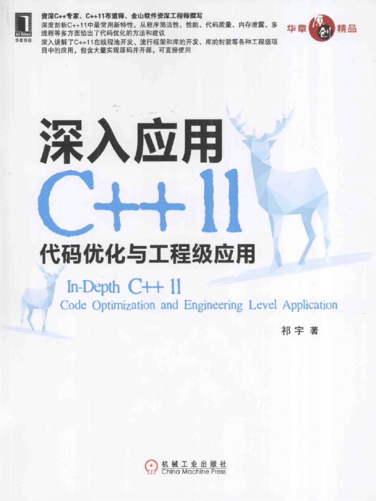 深入应用C 11 | PDF