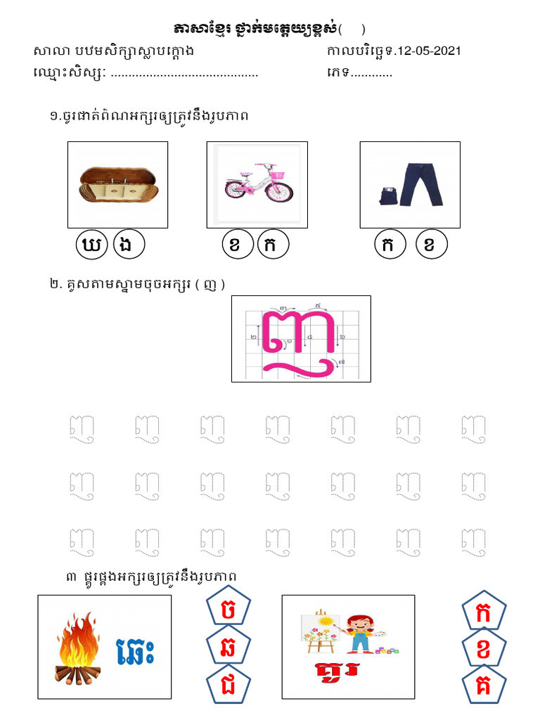 កិច្ចការភាសាខ្មែរ មត្តេយ្យខ្ពស់ ញ | PDF