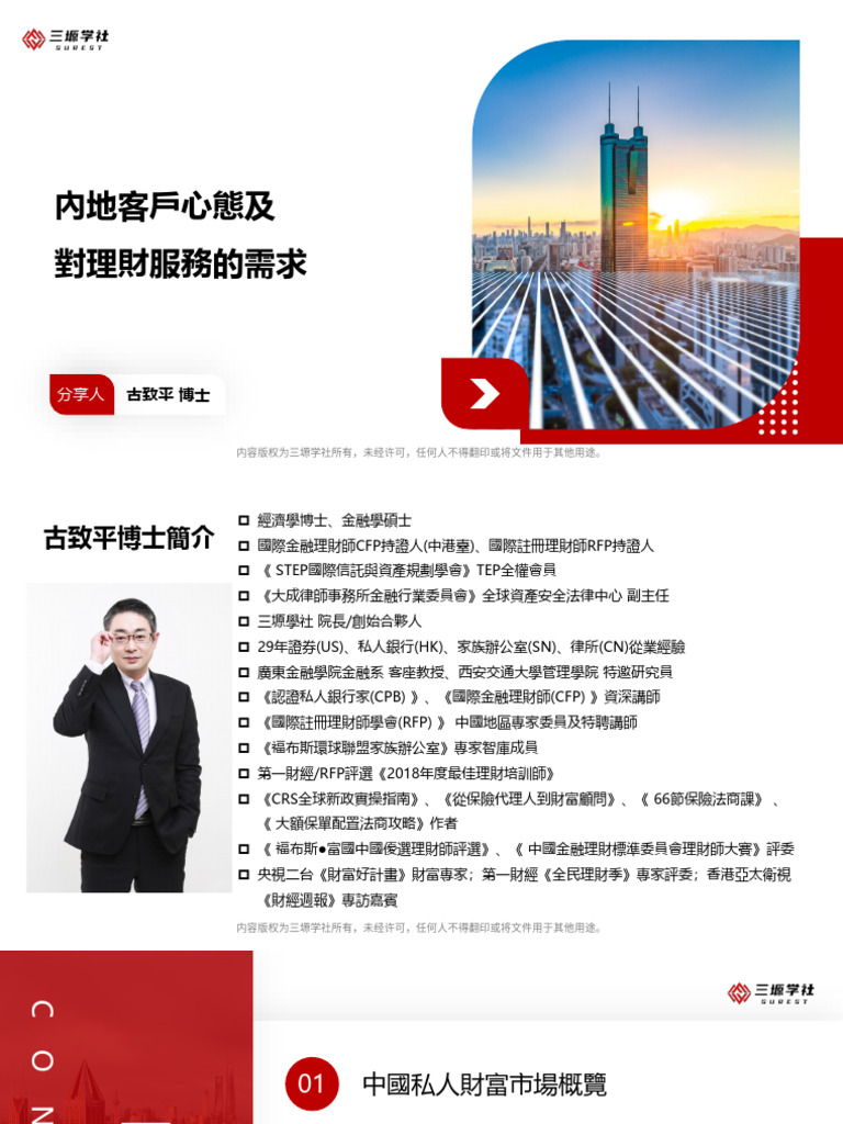 香港友邦MCV培訓1 內地客戶心態及對理財服務的需求| PDF