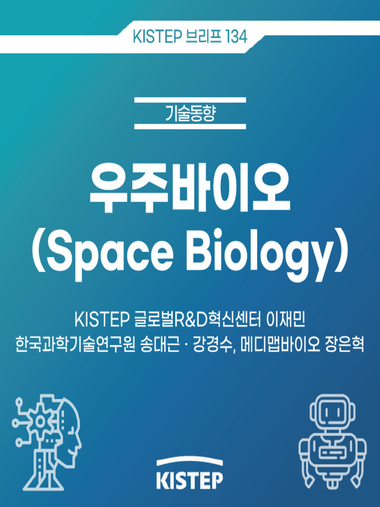 (KISTEP 브리프) 우주바이오 | PDF