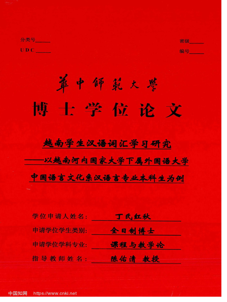 越南学生汉语词汇学习研究丁氏红秋| PDF
