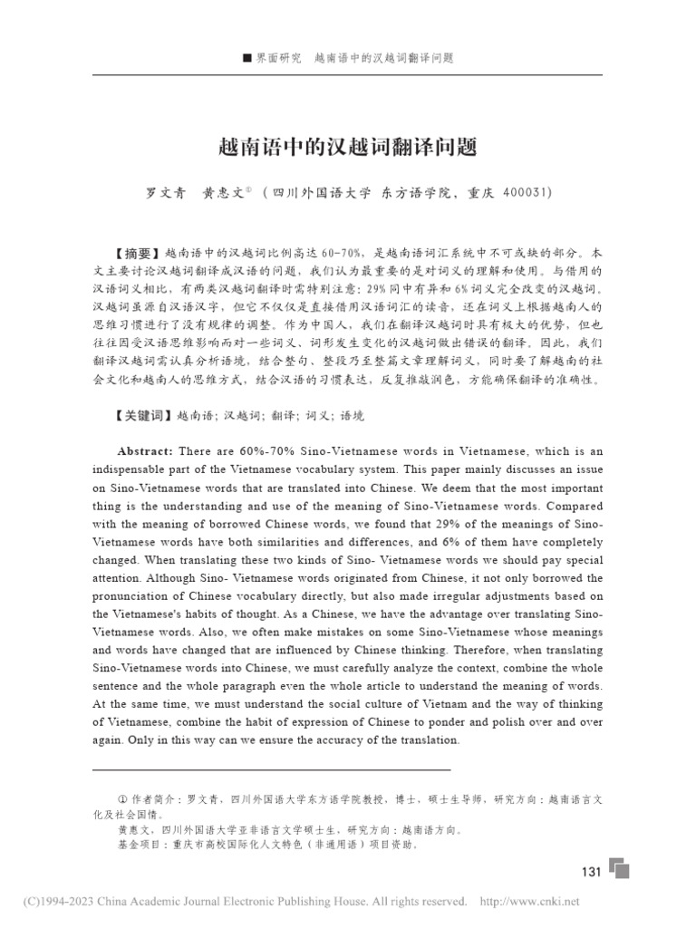 越南语中的汉越词翻译问题 罗文青 | PDF