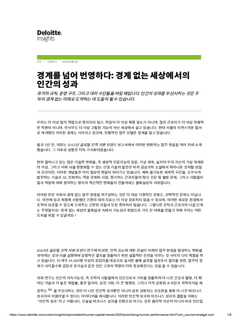 인적 성과 우선시 - Deloitte Insights | PDF