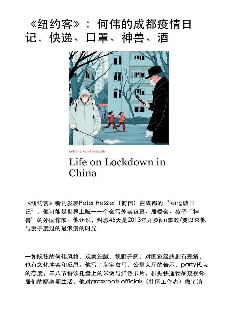 纽约客》：何伟的成都疫情日记，快递、口罩、神兽、酒| PDF