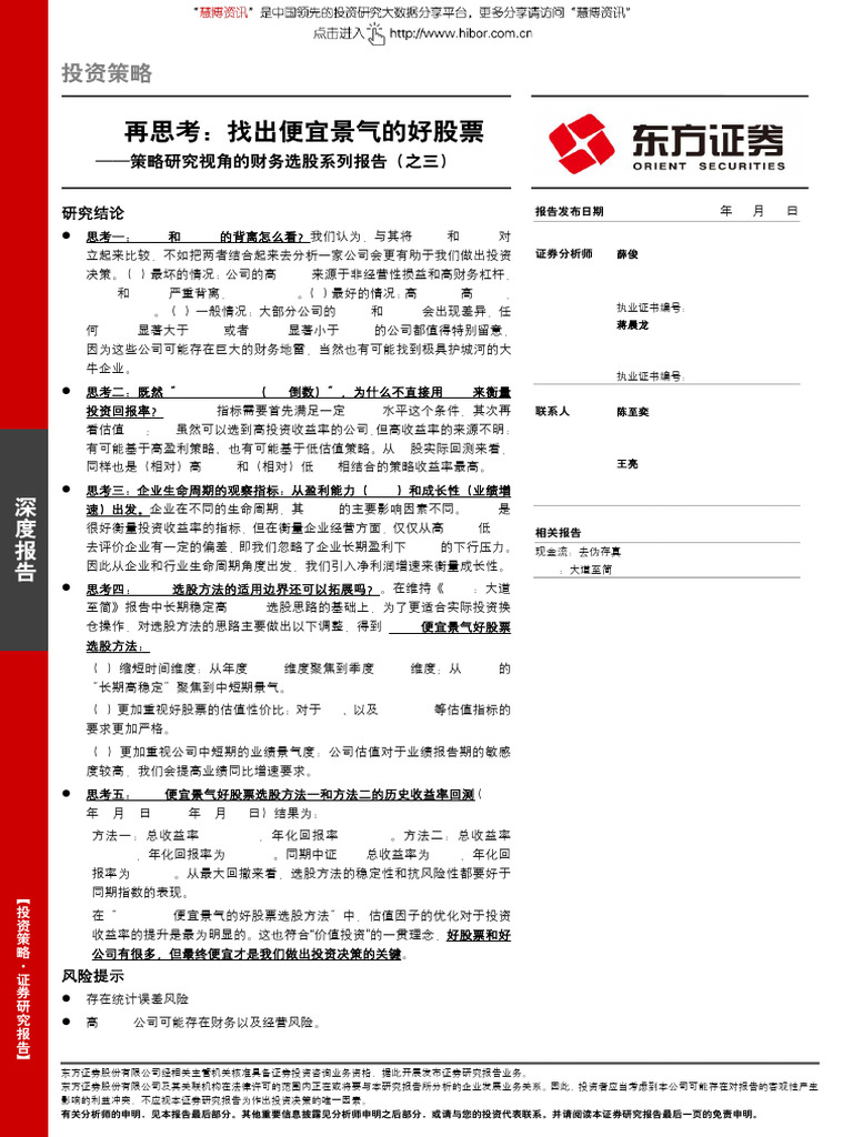 东方证券策略研究视角的财务选股系列报告（之三）：Roe再思考，找出便宜景气的好股票| PDF