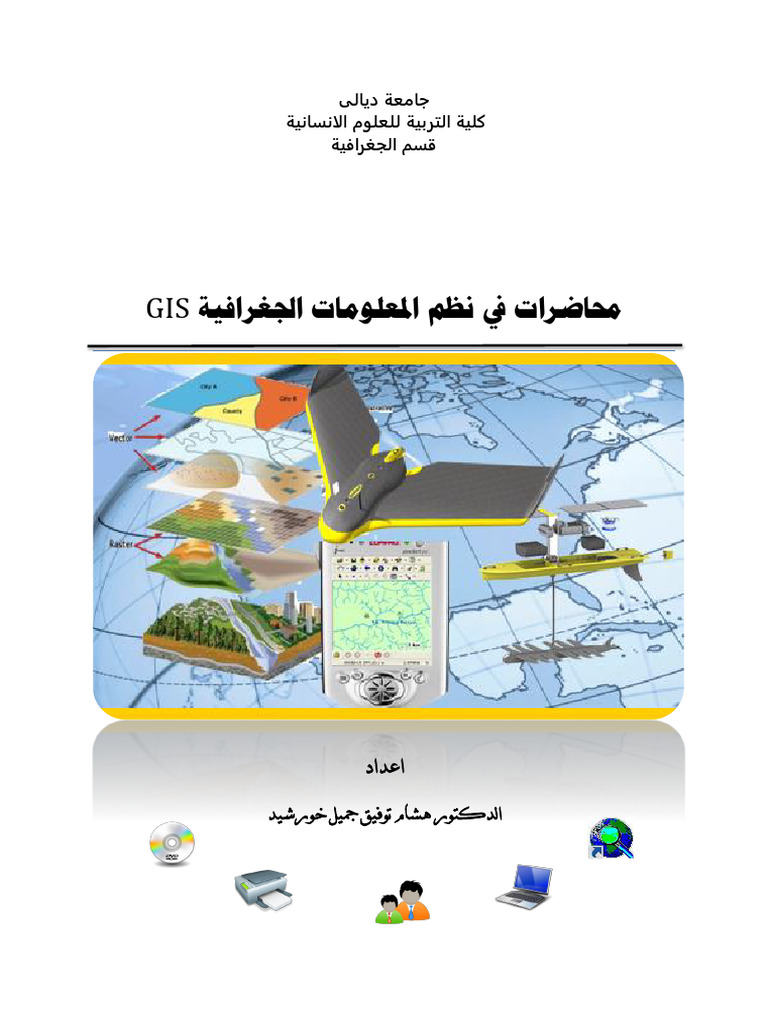 خطوات بناء نظام معلومات جغرافي GIS | PDF