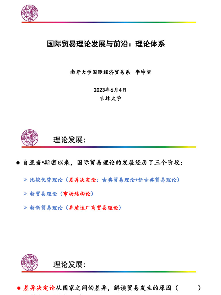 1 - 国际贸易理论的发展与前沿（吉大2023 6 4） | PDF