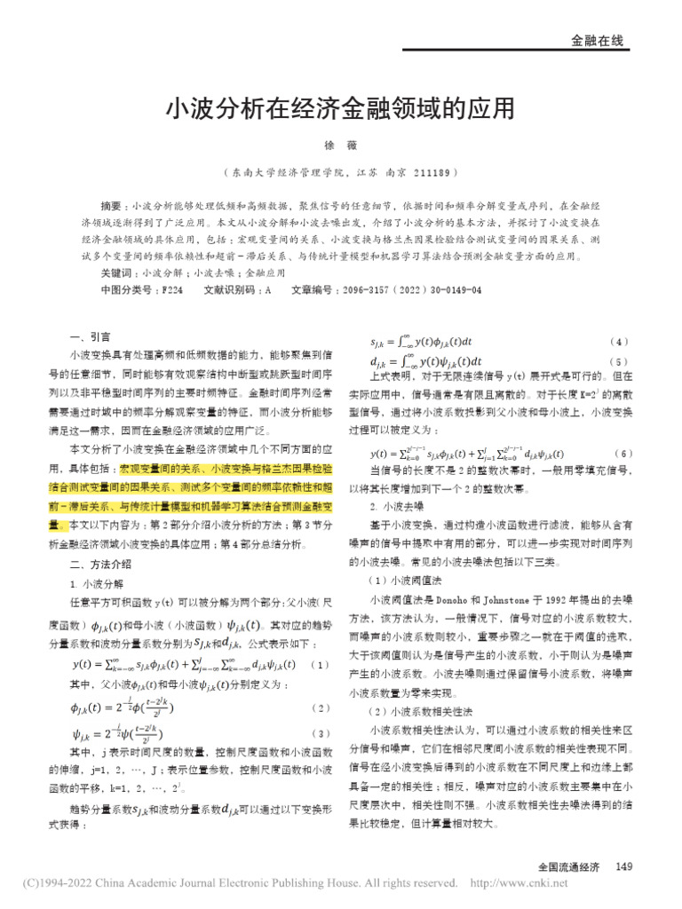 小波分析在经济金融领域的应用徐薇| PDF