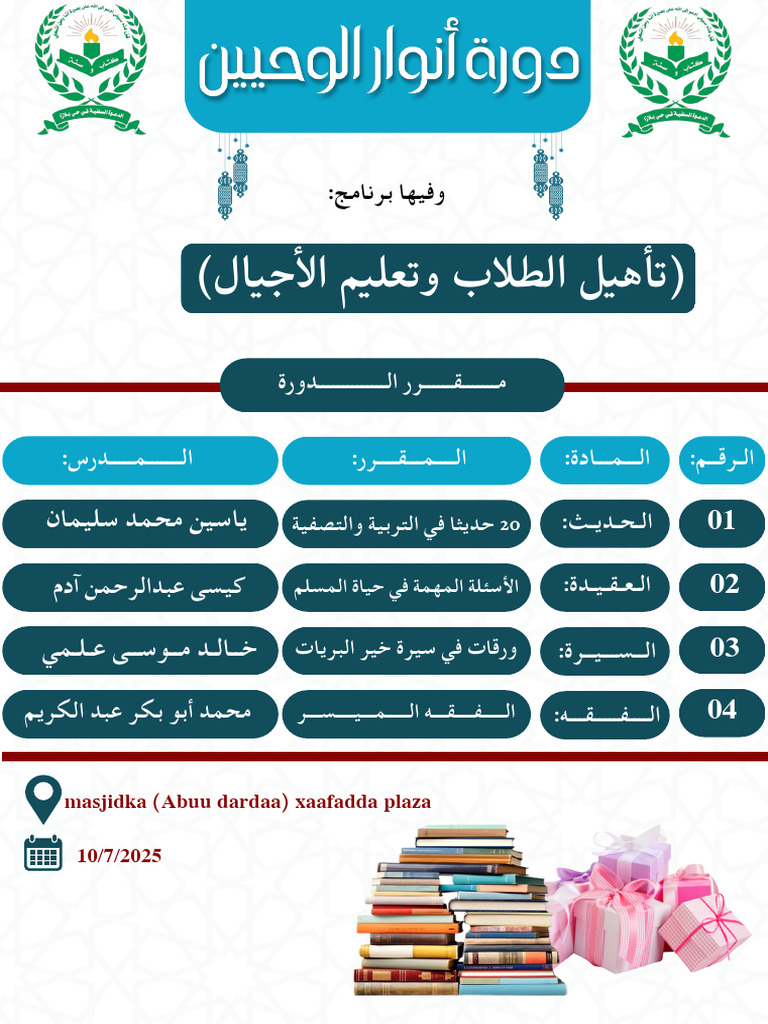 دورة أنوار الوحيين | PDF