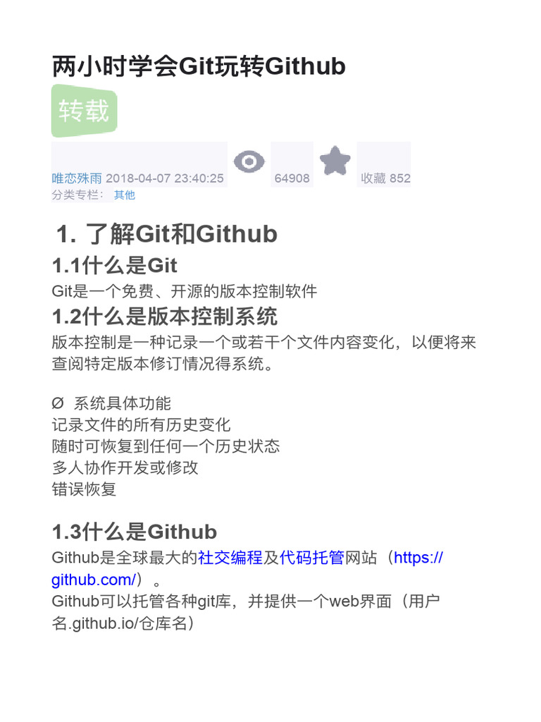 两小时学会Git玩转Github | PDF