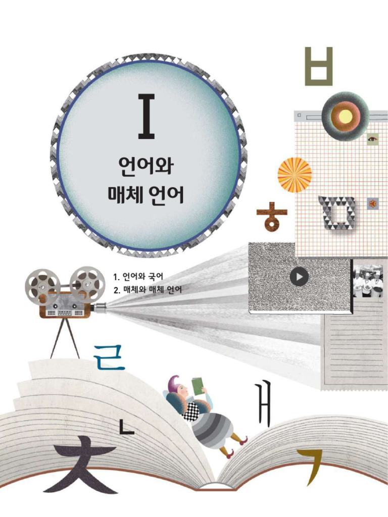 언어와 매체 | PDF, image size:768x1024