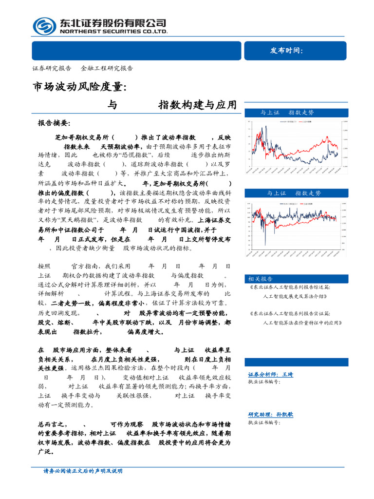 20180707 东北证券金融工程市场波动风险度量：vix与skew指数构建与应用| PDF