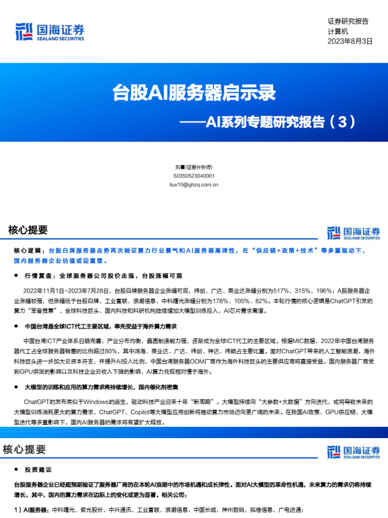 Ai系列專題研究報告(3) ：台股ai服務器啟示錄- 20230803 - 國海| PDF