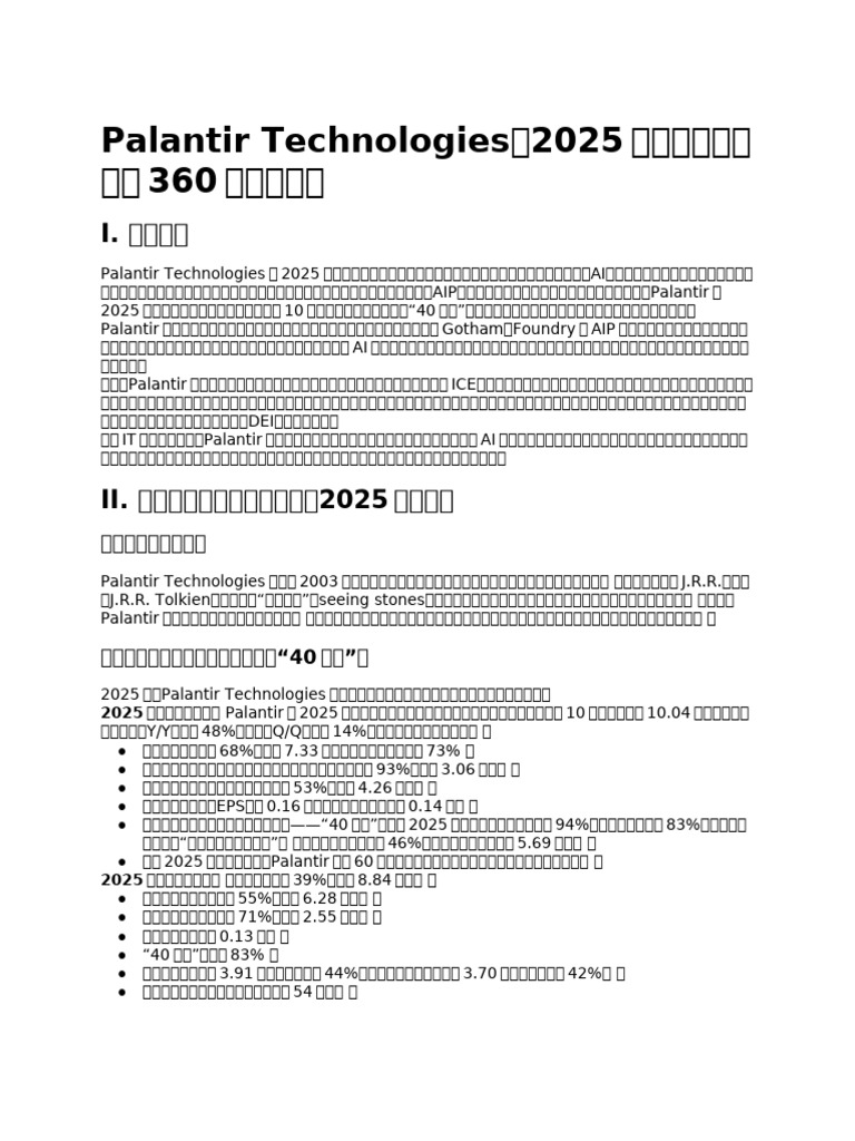 2. Palantir公司2025年至今全面分析| PDF