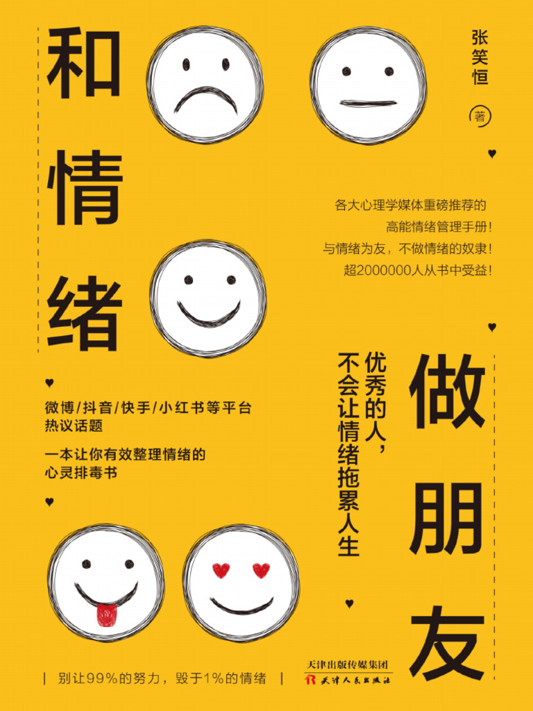 和情绪做朋友》优秀的人，不会让情绪拖累人生| PDF