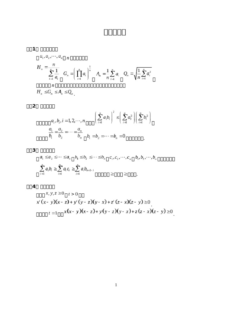 常用不等式| PDF