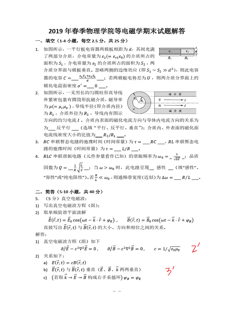 2019孟策老师的电磁学期末答案 | PDF