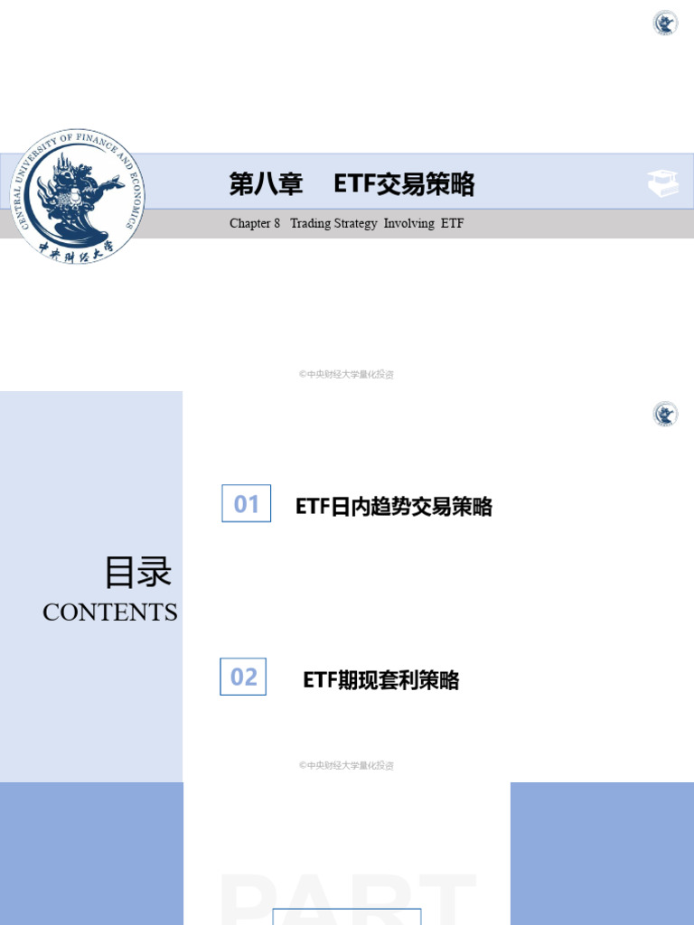 量化投资-第8章ETF策略| PDF