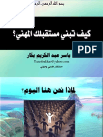 كيف تبني مستقبل مهني مميز - يقدمها الدكتور ياسر بكار