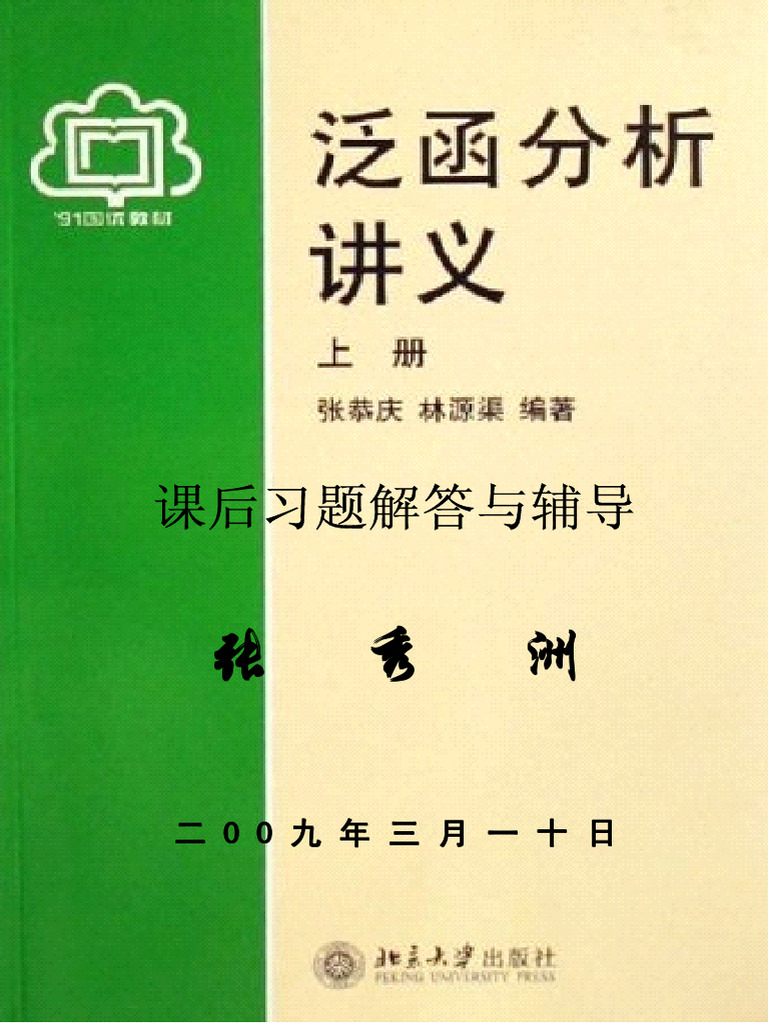张恭庆 泛函分析上册答案 | PDF