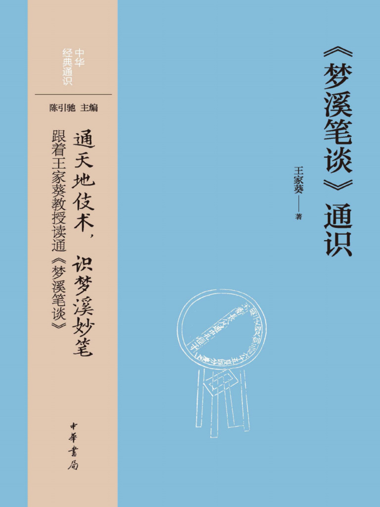 梦溪笔谈》通识中华经典通识》王家葵【文字版PDF电子书雅书】 | PDF