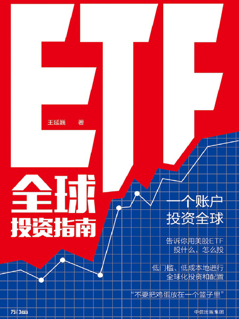 ETF全球投资指南(Www j9p com) | PDF