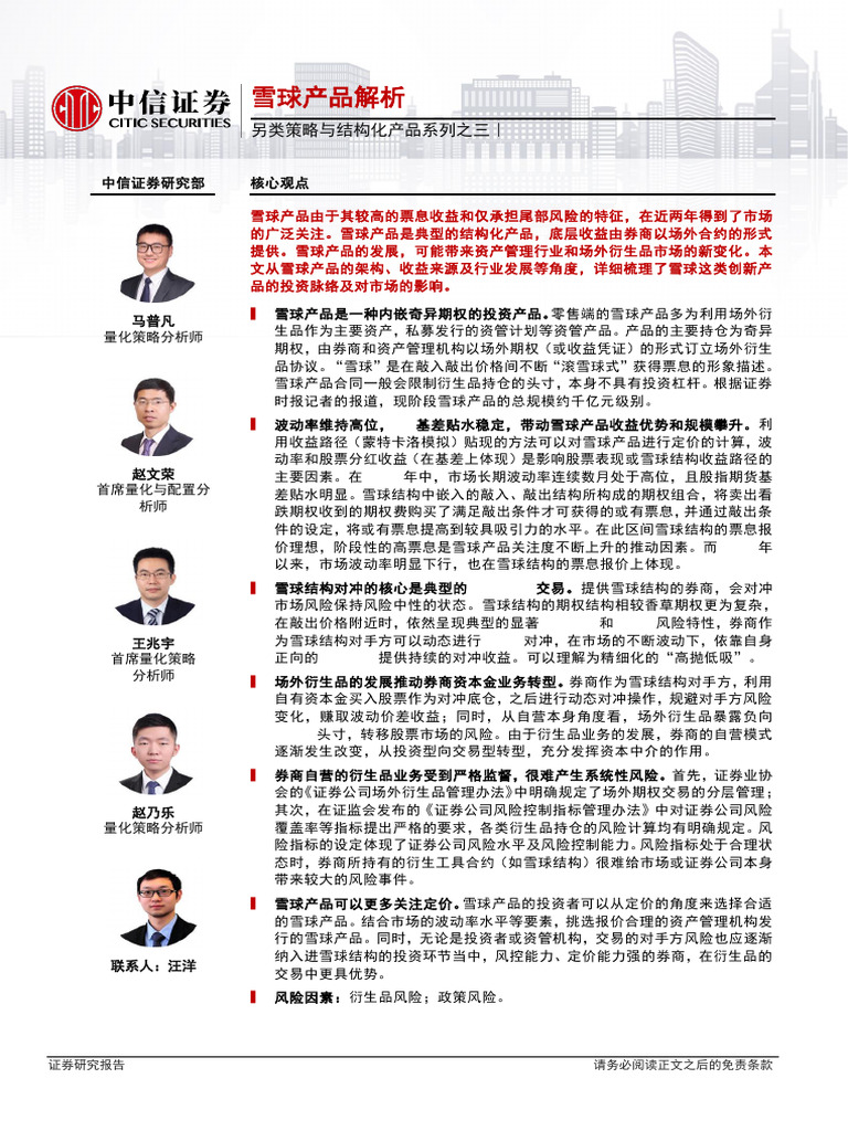 另类策略与结构化产品系列之三：雪球产品解析| PDF