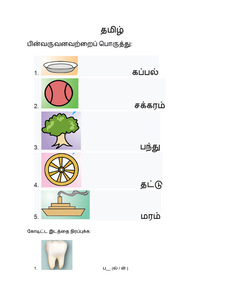 தமிழ் - Worksheet - Aug 8 | PDF