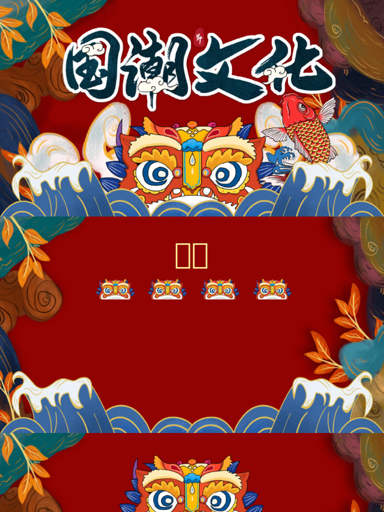 新中式国潮中国风PPT模板 | PDF