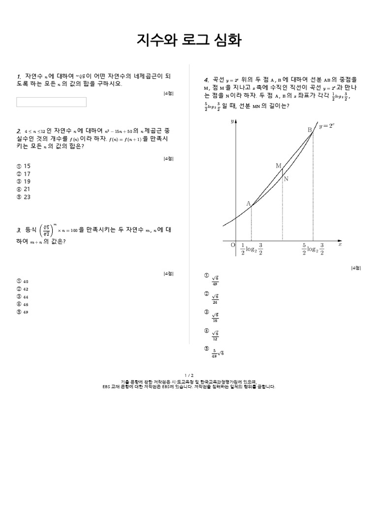 지수와 로그 심화 - 문제 | PDF
