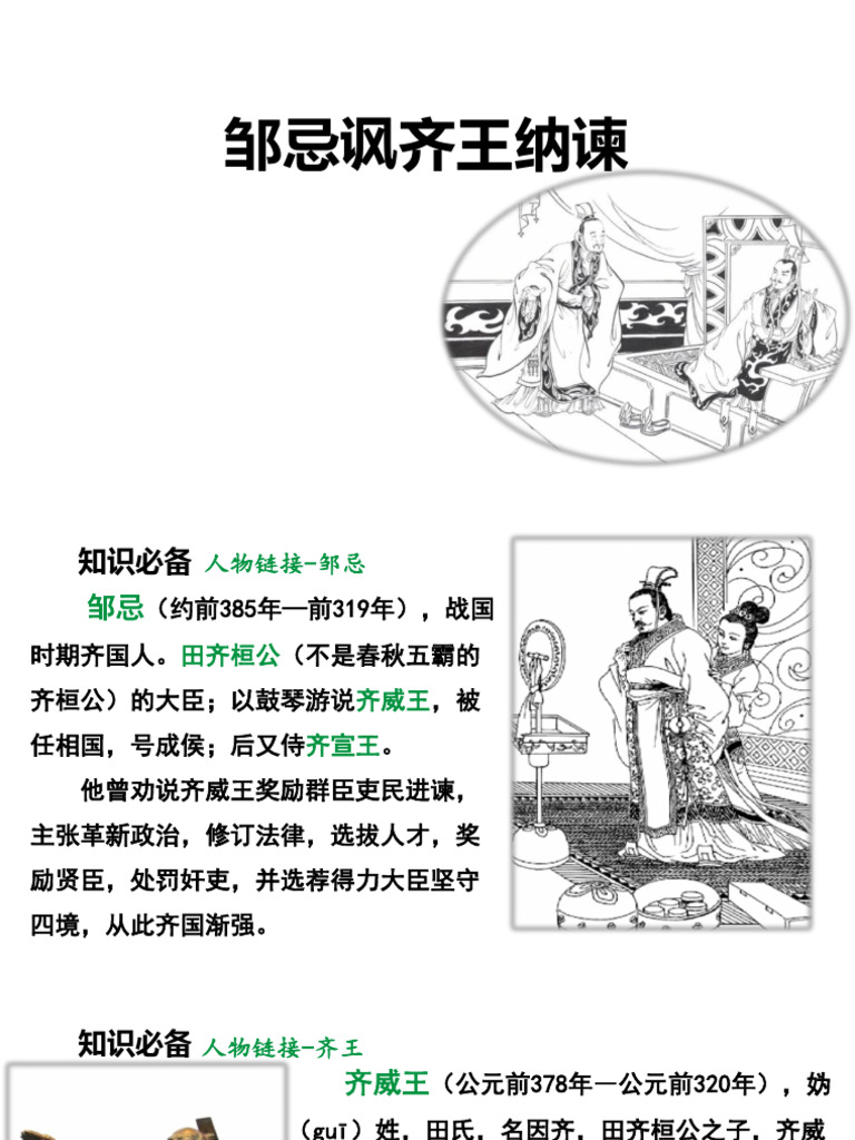 1邹忌讽齐王纳谏| PDF